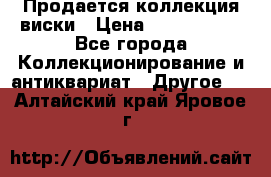  Продается коллекция виски › Цена ­ 3 500 000 - Все города Коллекционирование и антиквариат » Другое   . Алтайский край,Яровое г.